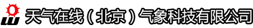 天气在线(北京)气象科技有限公司-人工智能AI短临预报-AI模式修订与评估-气象大数据-气象数据服务